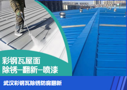 潢川属屋面防腐翻新是确保金属屋面长久使用