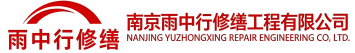 雨中行修缮潢川节能科技有限公司